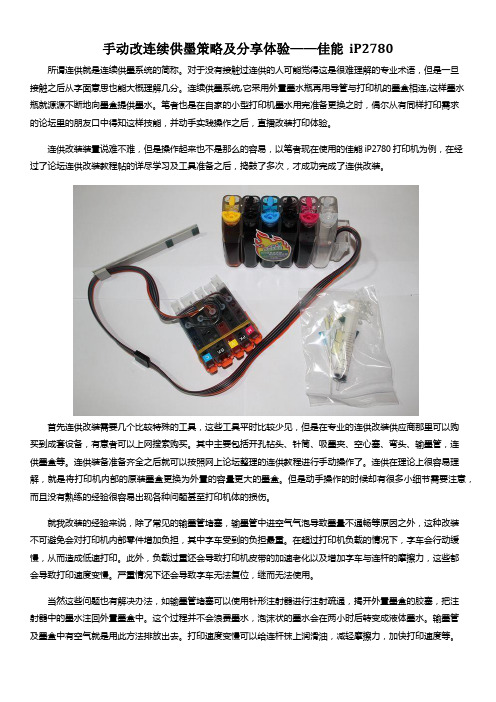 手动改连续供墨策略及分享体验——佳能  iP2780