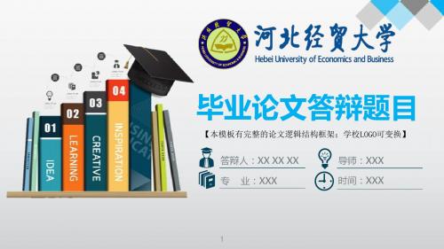 河北经贸大学 答辩模版毕业设计学术报告开题报告通用动态PPT模板