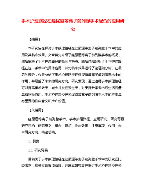 手术护理路径在经尿道等离子前列腺手术配合的应用研究