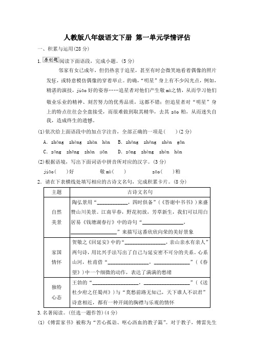 人教版八年级语文下册 第一单元学情评估附答案