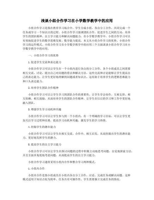 浅谈小组合作学习在小学数学教学中的应用