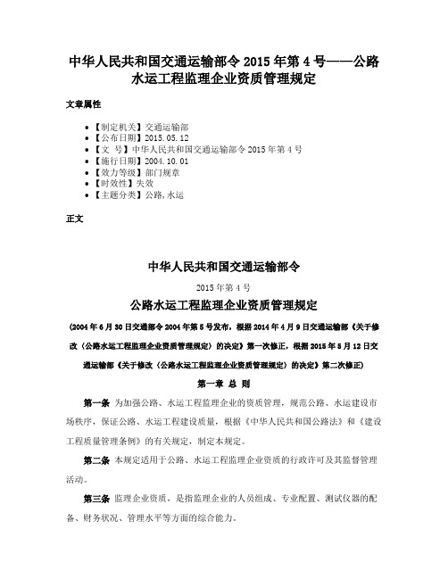 中华人民共和国交通运输部令2015年第4号——公路水运工程监理企业资质管理规定