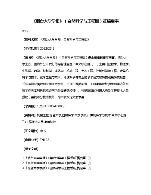 《烟台大学学报》（自然科学与工程版）征稿启事