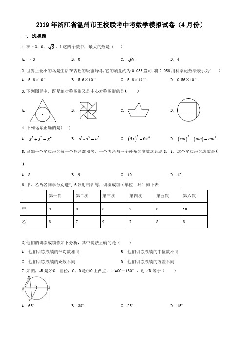 【校级联考】浙江省温州市五校联考2019届中考模拟数学试题(4月份)(含解析)