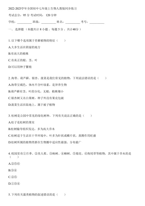 2022-2023学年全国初中七年级上生物人教版同步练习(含答案解析)024553