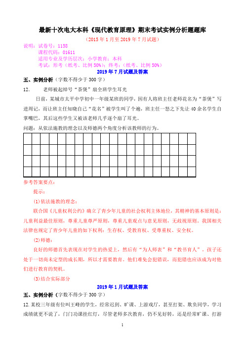 最新十次电大本科《现代教育原理》期末考试实例分析题题库