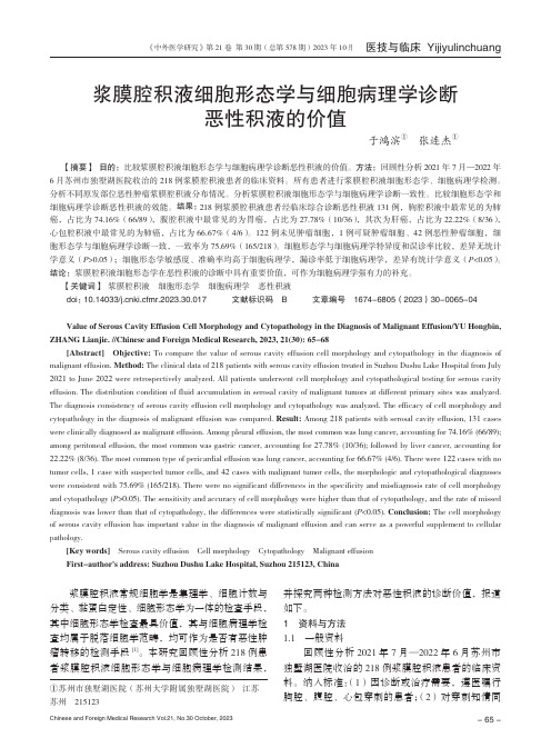 浆膜腔积液细胞形态学与细胞病理学诊断恶性积液的价值