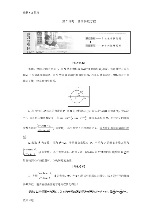 【配套K12】2018-2019学年高中数学人教A版选修4-4创新应用教学案：第二讲第1节第2课时圆