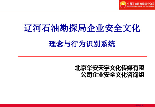 辽河油田企业安全文化理念与行为规范