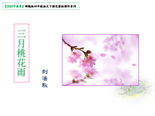 4《三月桃花水》课件(共29张PPT)