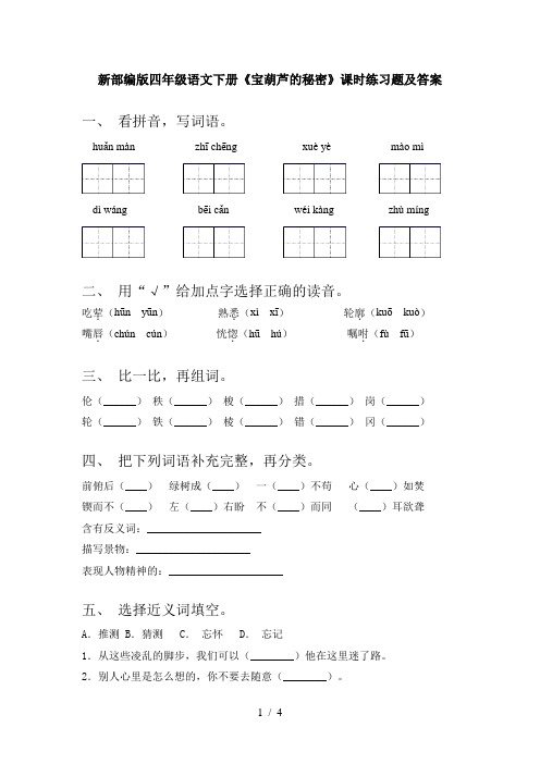 新部编版四年级语文下册《宝葫芦的秘密》课时练习题及答案