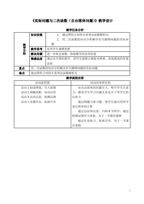 《实际问题与二次函数(自由落体问题)》教学设计