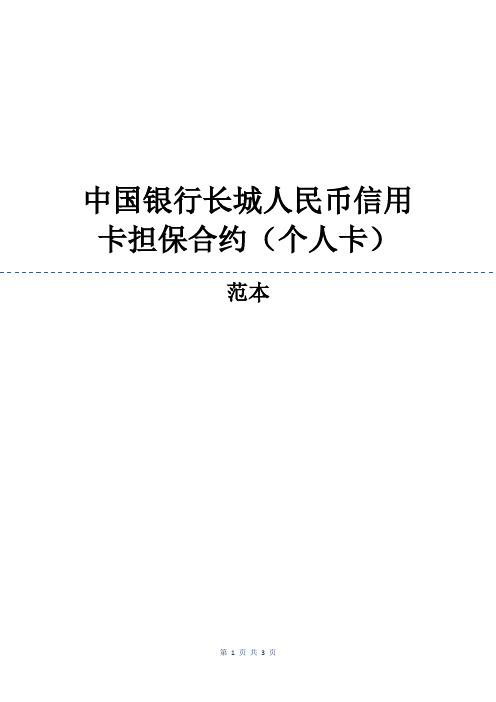 中国银行长城人民币信用卡担保合约(个人卡)