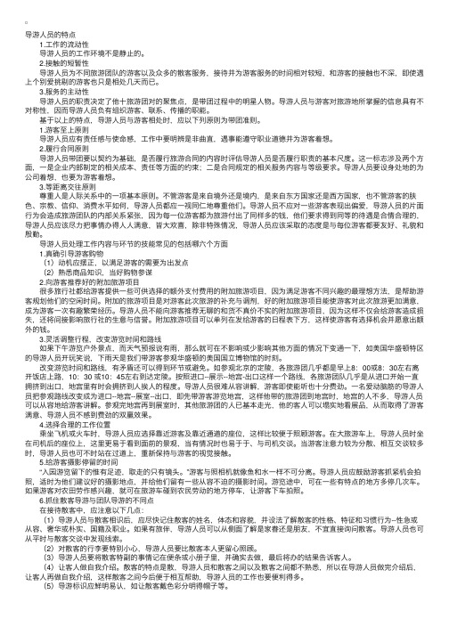 导游人员带团的特点和带团中应遵守的原则、技巧