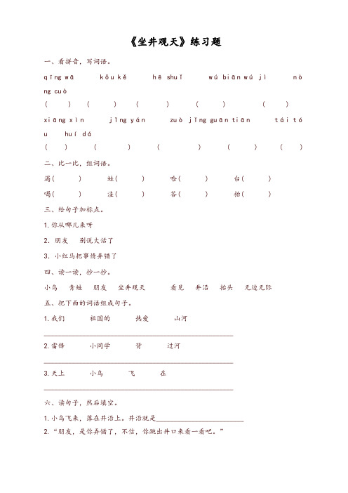 2019秋新统编版小学二年级语文上册:(一课一练)坐井观天