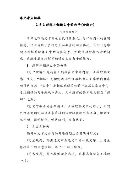 高中语文必修五第单元考点链接文言文理解并翻译文中的句子含断句导学案