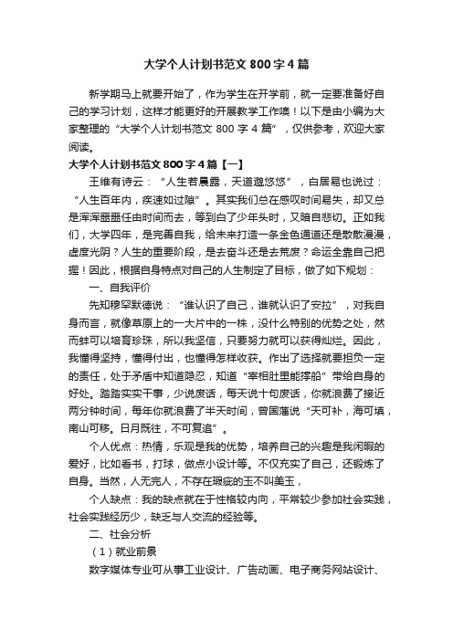 大学个人计划书范文800字4篇