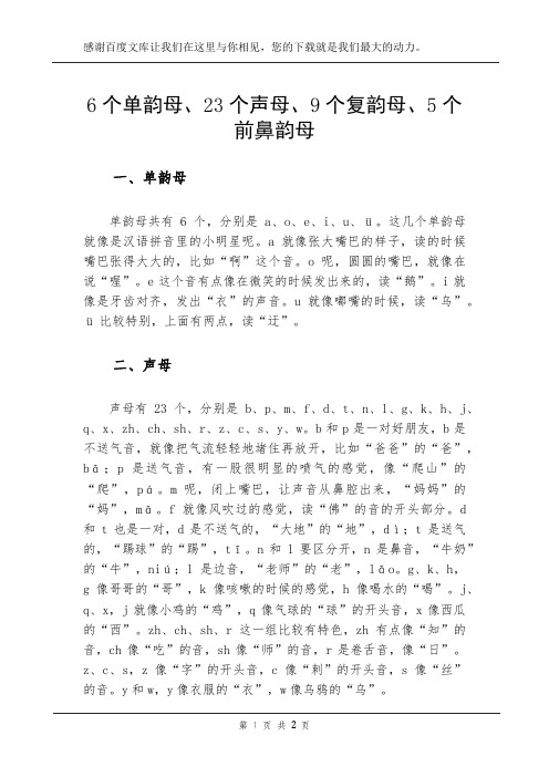 6个单韵母、23个声母、9个复韵母、5个前鼻韵母