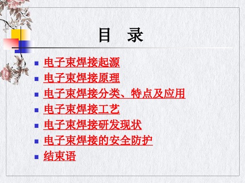 电子束焊接技术课件