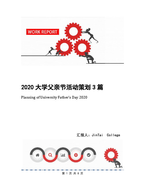 2020大学父亲节活动策划3篇