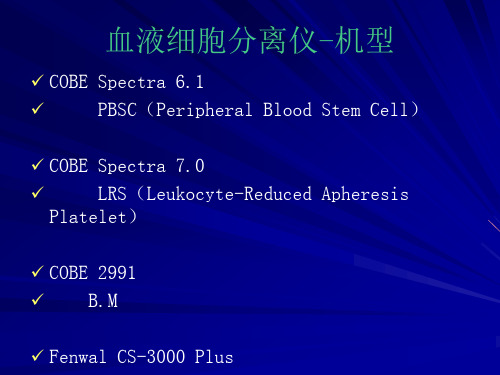 血液细胞分离仪