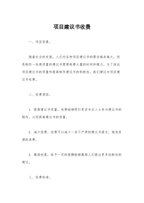 项目建议书收费