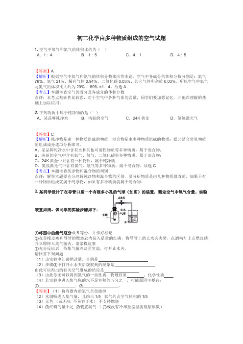 初三化学由多种物质组成的空气试题
