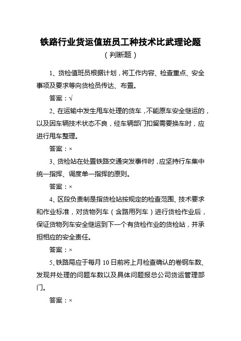 铁路行业货检值班员工种技术比武理论题(判断题)