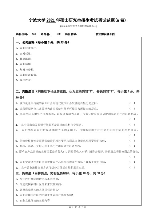 2021-2019年宁波大学考研342农业知识综合四初试试卷(A卷)