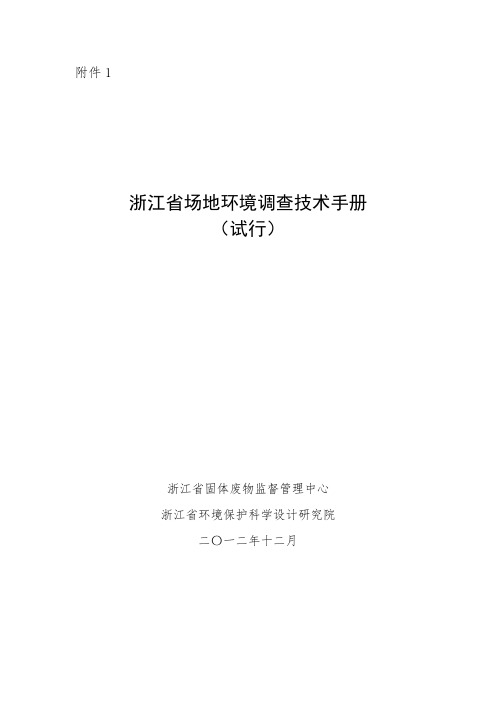 浙江省场地环境调查技术手册