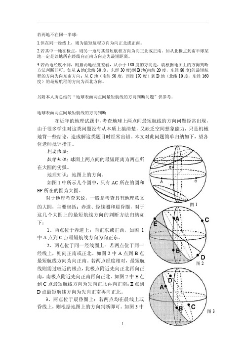 高三地理——地球表面两点间最短距离