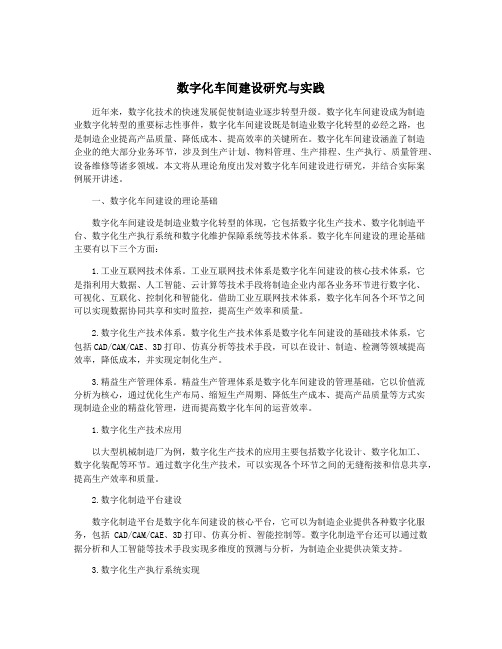 数字化车间建设研究与实践