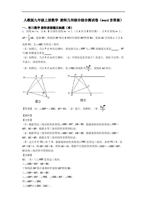 人教版九年级上册数学 旋转几何综合综合测试卷(word含答案)