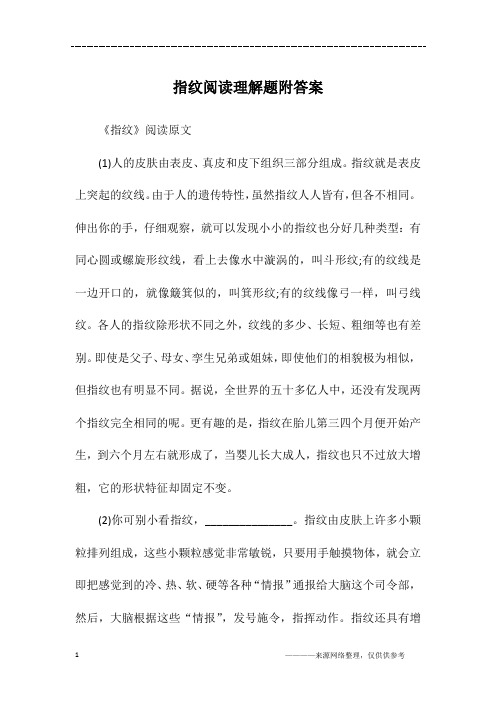 指纹阅读理解题附答案