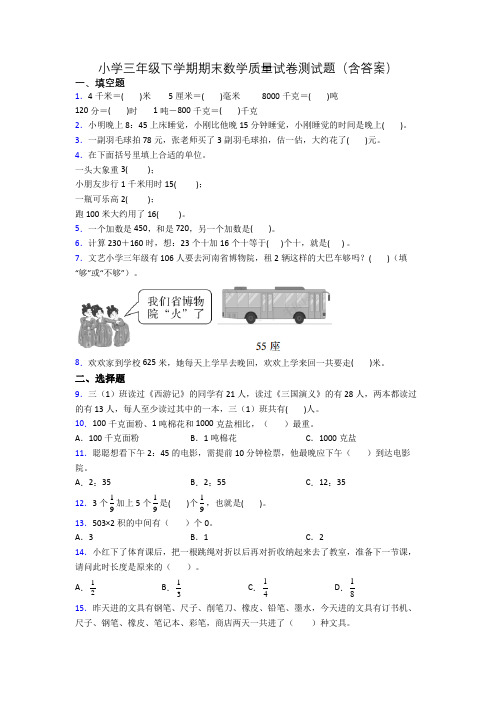 小学三年级下学期期末数学质量试卷测试题(含答案)