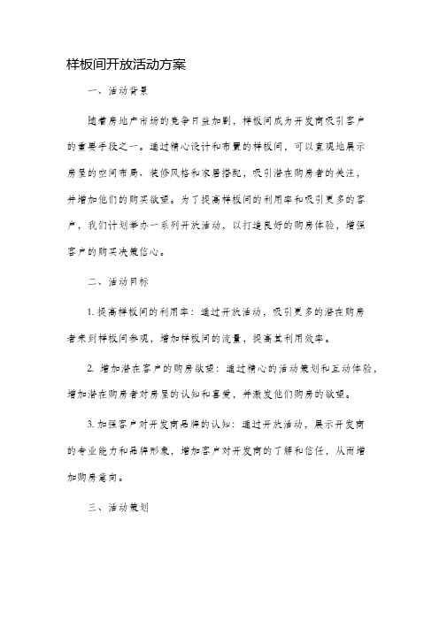 样板间开放活动方案