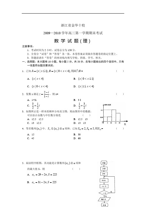 数学(理)卷·2010届浙江省金华十校高三上学期期末考试(2010-02)word版