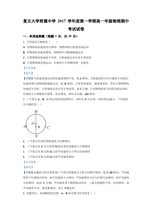 上海市复旦大学附属中学2017-2018学年高一上学期期中考试物理试题(解析版)