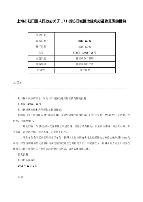 上海市虹口区人民政府关于171街坊旧城区改建房屋征收范围的批复-虹府发〔2015〕25号