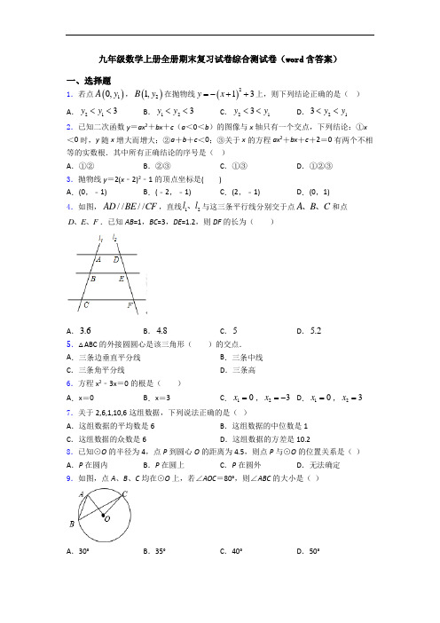 九年级数学上册全册期末复习试卷综合测试卷(word含答案)