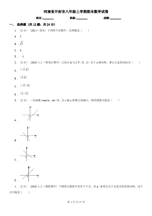 河南省开封市八年级上学期期末数学试卷