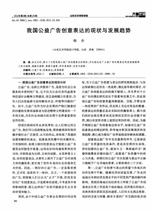我国公益广告创意表达的现状与发展趋势
