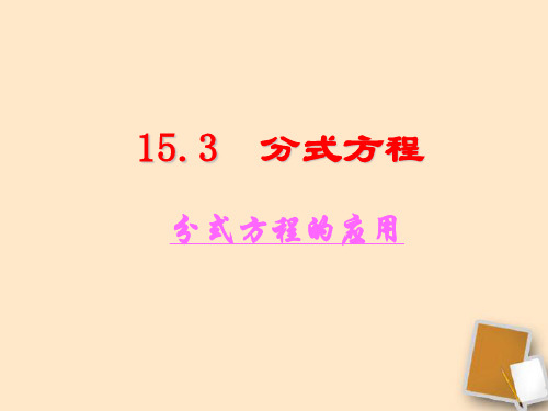 人教版八年级上册数学 第十五章 15.3 分式方程分式方程的应用(共17张PPT)