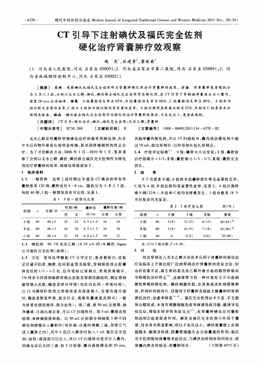 CT引导下注射碘伏及福氏完全佐剂硬化治疗肾囊肿疗效观察