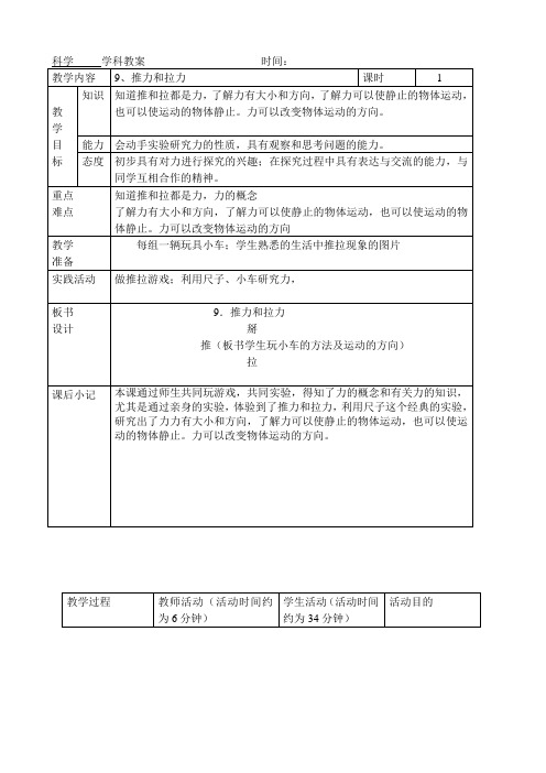 《推力和拉力》小学科学教学设计