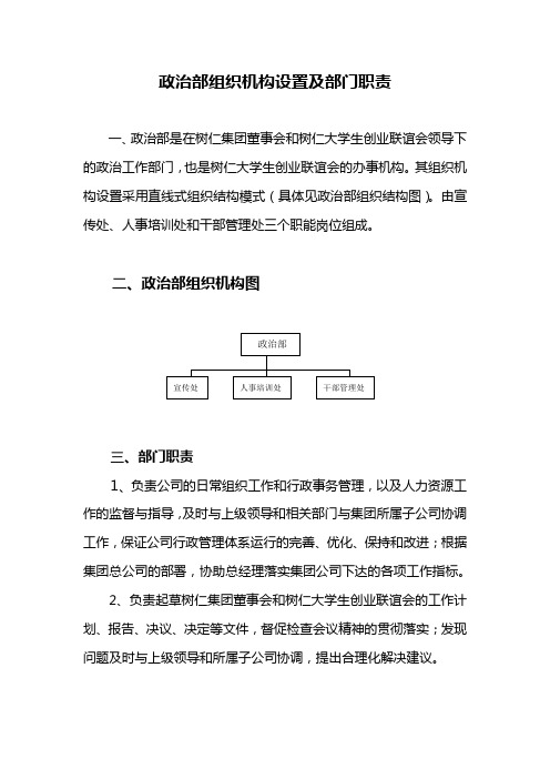 政治部组织机构设置与职能