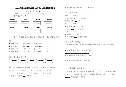 2021年部编人教版四年级语文(下册)一单元模拟题及答案