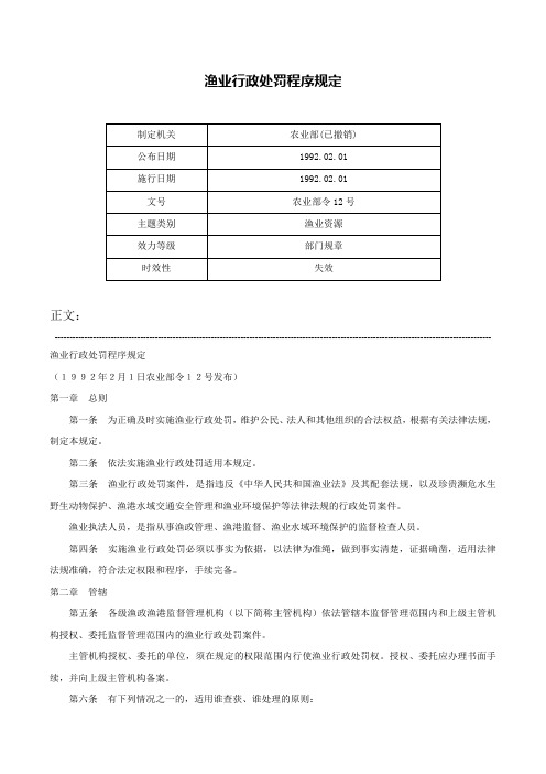 渔业行政处罚程序规定-农业部令12号