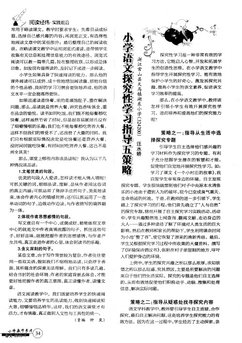 小学语文探究性学习指导五策略