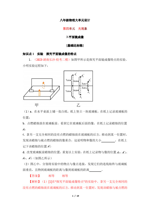 人教版八年级物理上册大单元设计第四单元《光现象》3.平面镜成像(分层训练)(解析版)